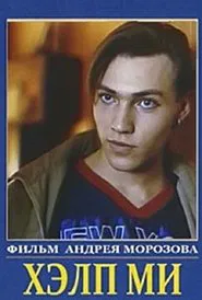 Хэлп ми movie poster