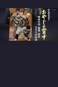 おやじの背中～野村万作・萬斎・裕基 父子3代物語 movie poster