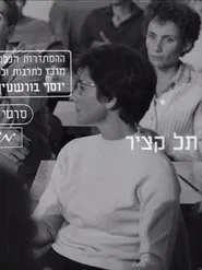 Tel Katzir movie poster