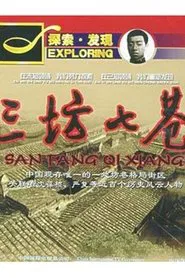 三坊七巷 tv show poster