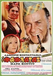 Ο Φαφλατάς movie poster