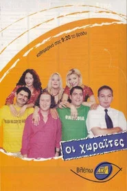 Οι Χωραΐτες tv show poster