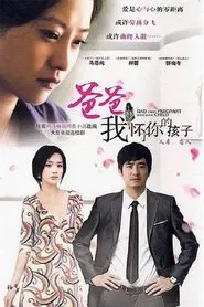 Poster da série 爸爸，我怀了你的孩子