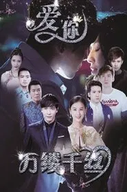 Love You Thousands of Silk tv show poster
