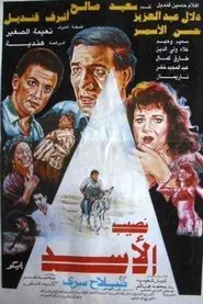 Naseeb El-Asad movie poster