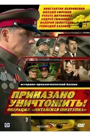 Приказано уничтожить! Операция: «Китайская шкатулка» movie poster