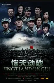 Poster do filme 惊天动地