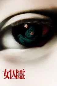 Joshurei movie poster