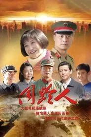 同龄人 tv show poster