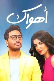 Ahwak movie poster