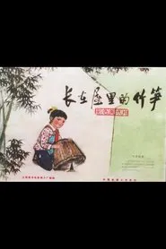 The Bamboo Shoot in The House movie poster