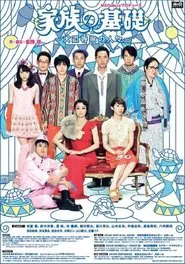 家族の基礎～大道寺家の人々～ tv show poster