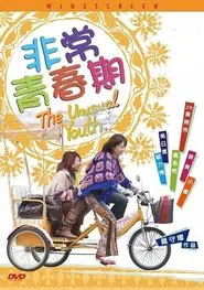 The Unusual Youth movie poster