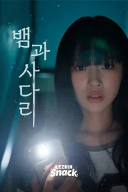 뱀과사다리 tv show poster