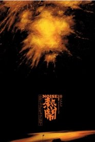 Noise movie poster