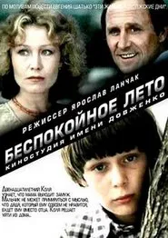Poster do filme Беспокойное лето
