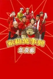 Poster da série 家和万事兴之年夜饭