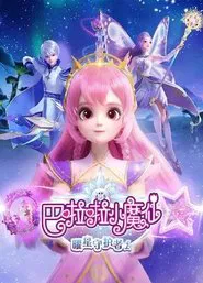 巴啦啦小魔仙之曜星守护者 tv show poster