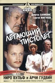 Poster do filme Ниро Вульф и Арчи Гудвин: Летающий пистолет