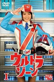 ウルトラゾーン tv show poster