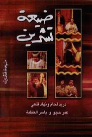Poster do filme Tishreen Village