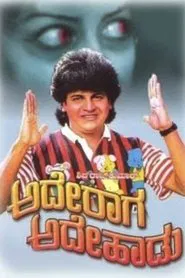 Ade Raaga Ade Haadu movie poster