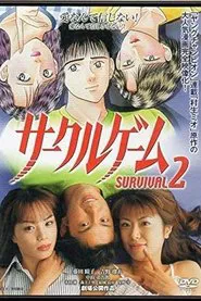 サークルゲーム SURVIVAL2 movie poster