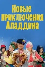 Poster do filme The New Adventures of Aladdin