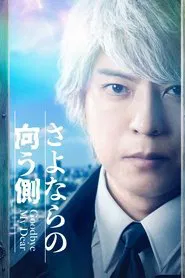 Poster da série Goodbye My Dear
