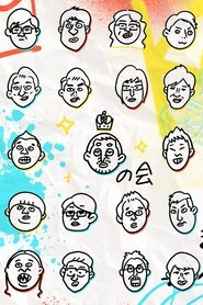 King of Conte no Kai tv show poster