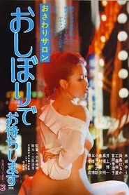 Pink Salon: 'We're Waiting for You with Tissue Paper' movie poster