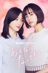 Even Though We're Adults tv show poster
