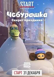 Cheburashka, The Secret of the Holiday movie poster