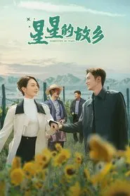 星星的故乡 tv show poster
