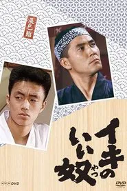 Poster da série Iki no Iiyatsu