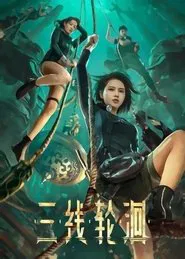 三线轮洄 movie poster