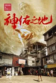 南洋大宝荐：神佑之地 movie poster