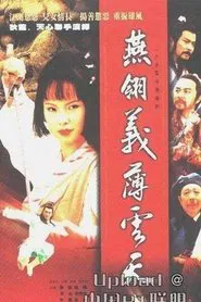 燕翎义薄云天 tv show poster