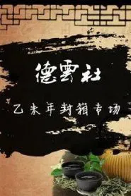 德云社乙未年封箱庆典 movie poster