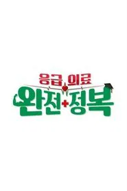 응급의료 완전정복 tv show poster