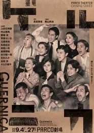 Poster da série ゲルニカ