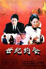 世纪约会 movie poster
