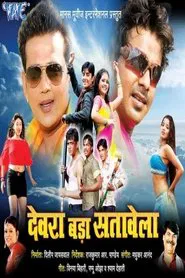 Devra Bada Satawela movie poster