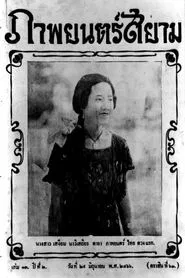 Miss Suwanna of Siam movie poster