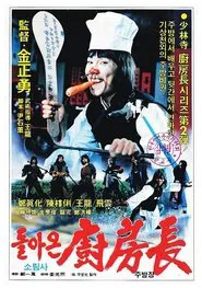 The Return of the Shaolin Chef movie poster
