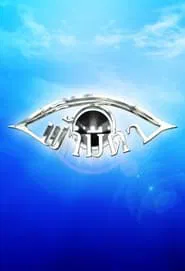 Fah Mee Ta tv show poster