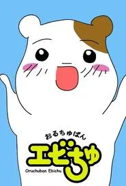 Oruchuban Ebichu tv show poster