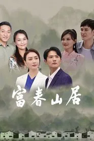 Poster da série 富春山居