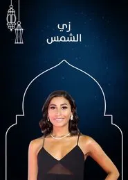 Poster da série Zay El Shams