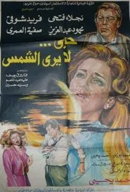 Hob La Yara Al-Shams movie poster